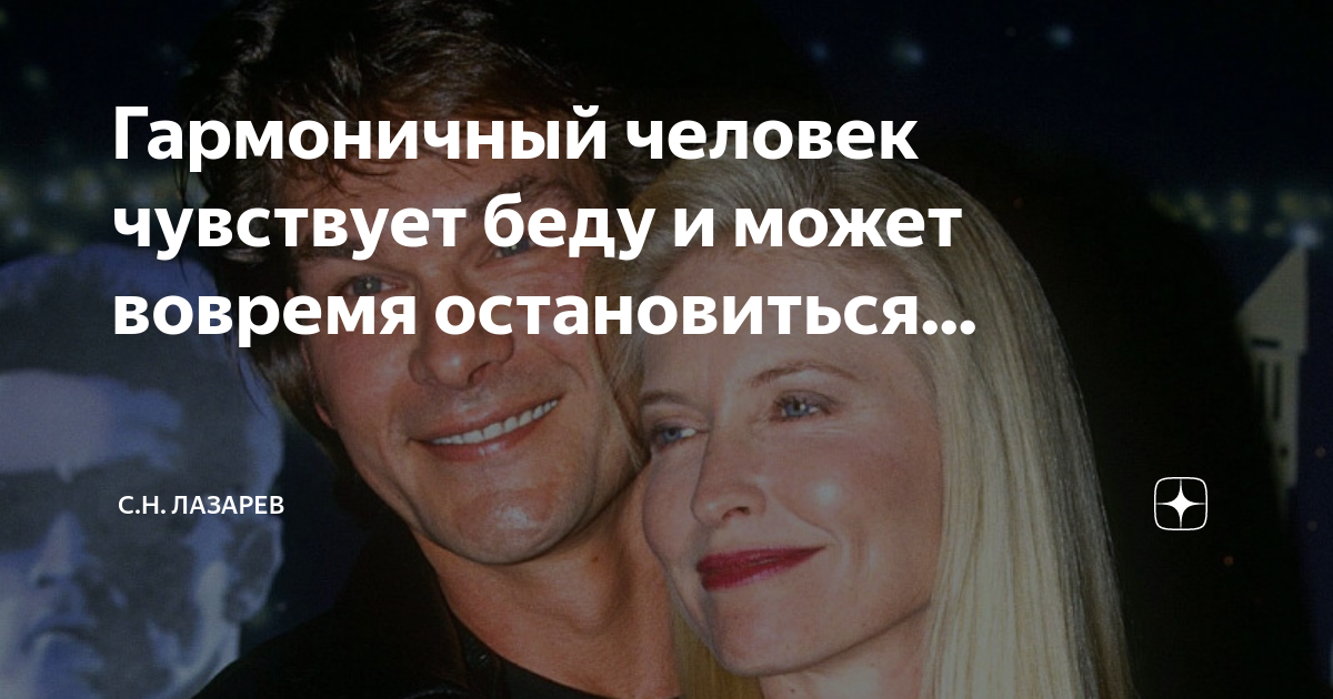 Гармоничный человек чувствует беду и может вовремя остановиться... | С ...