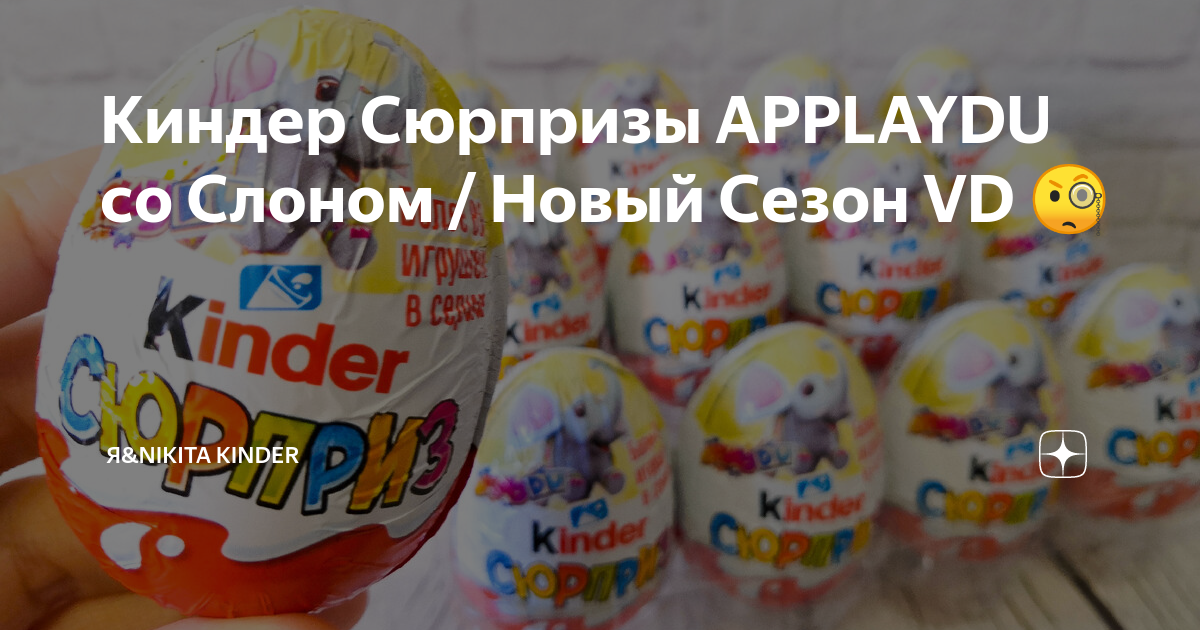 Киндер Сюрпризы APPLAYDU со Слоном / Новый Сезон VD 🧐 | Я&Nikita Kinder ...