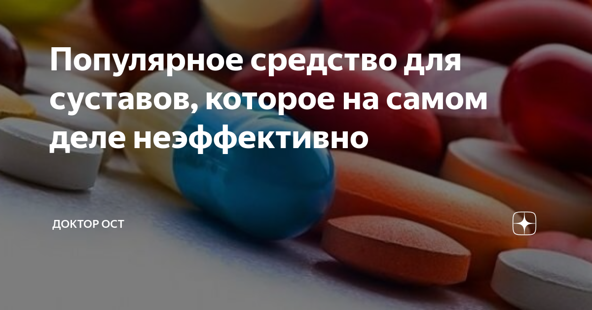 Ост лечение суставов