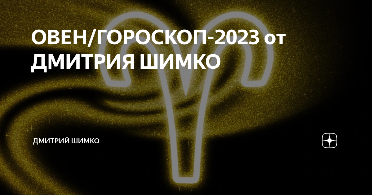 Гороскоп овен 2023