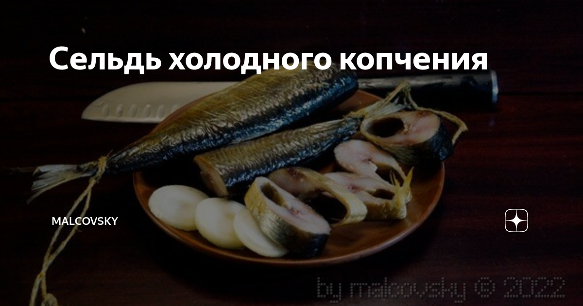 Сельдь холодного копчения | malcovsky | Дзен