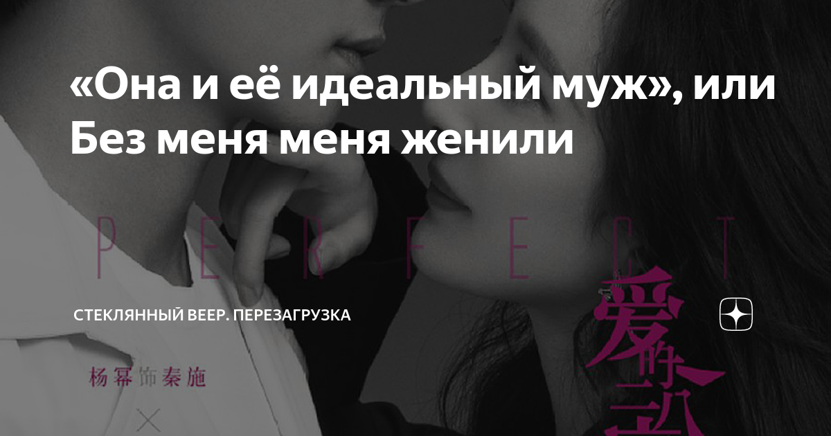 «Она и её идеальный муж», или Без меня меня женили | Стеклянный веер ...