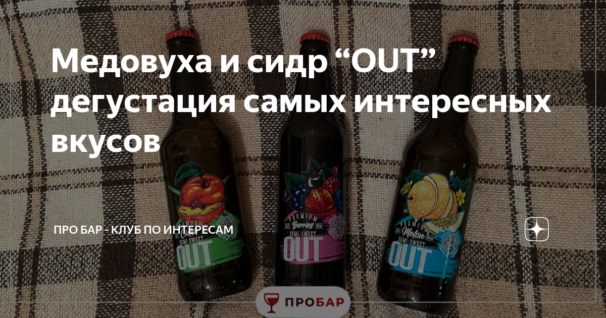 Медовуха и сидр “OUT” дегустация самых интересных вкусов | Про Бар ...