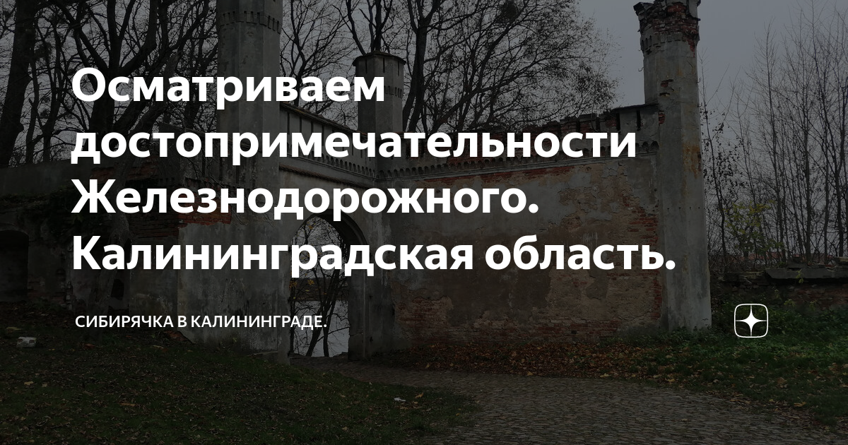 Достопримечательности железнодорожного калининградской области фото и описание