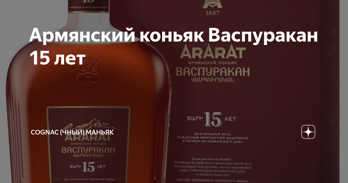 Армянский коньяк Васпуракан 15 лет | Cognac (чный) Маньяк | Дзен