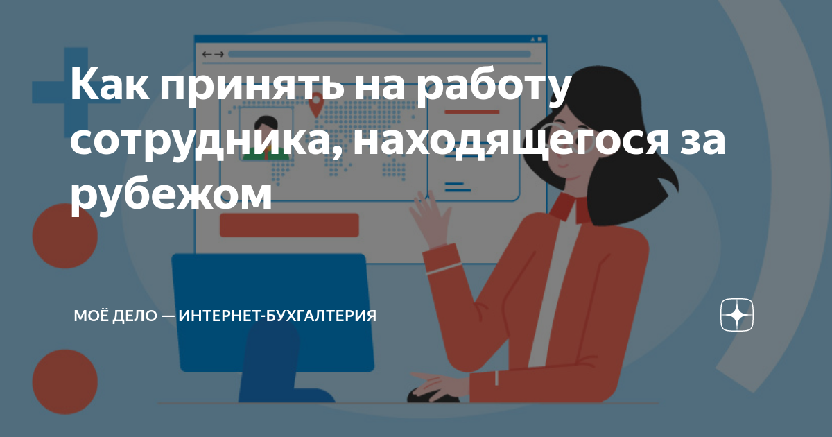 Как принять на работу сотрудника, находящегося за рубежом | Моё дело