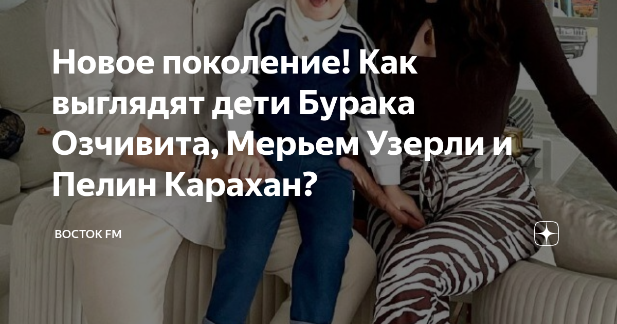 Новое поколение! Как выглядят дети Бурака Озчивита, Мерьем Узерли и ...