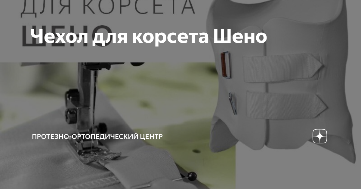 Изготавливаем бесшовные чехлы на корсет типа Шено и другие корсетные изделия