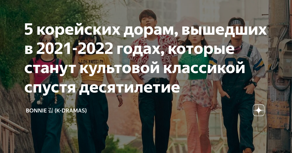 5 корейских дорам, вышедших в 2021-2022 годах, которые станут культовой ...