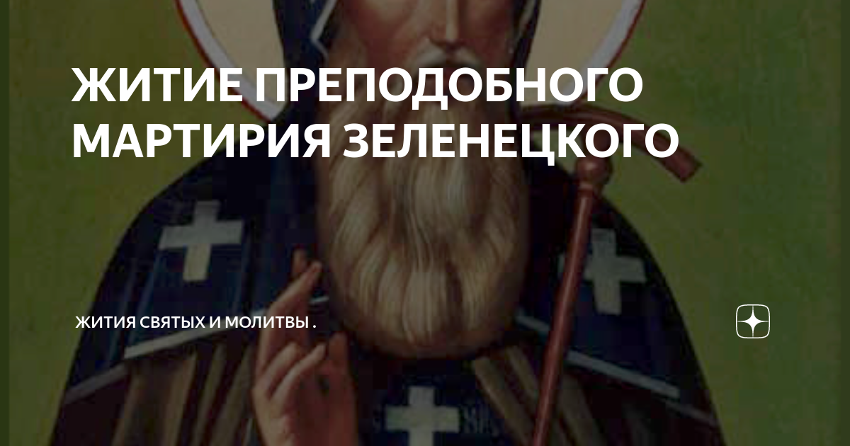 Маркиан кирский преподобный икона. Св мартирий новгородский икона. Икона прп мартирия зеленецкого. Мартирий зеленецкий житие. Житие мартирий.