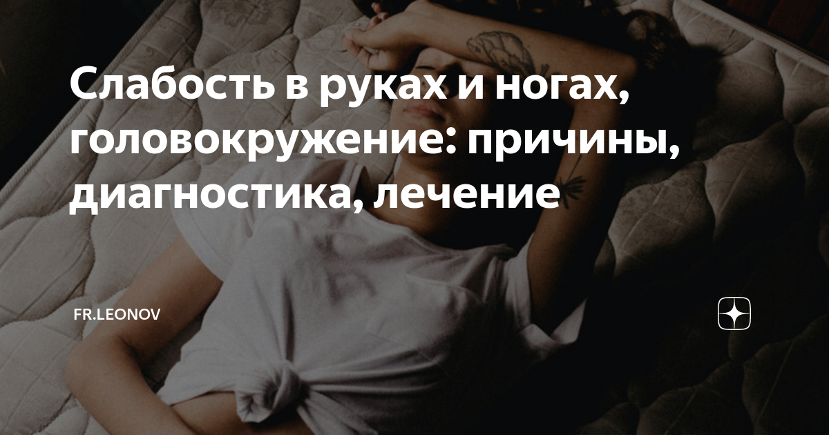Слабость в руках и ногах, головокружение: причины, диагностика, лечение ...