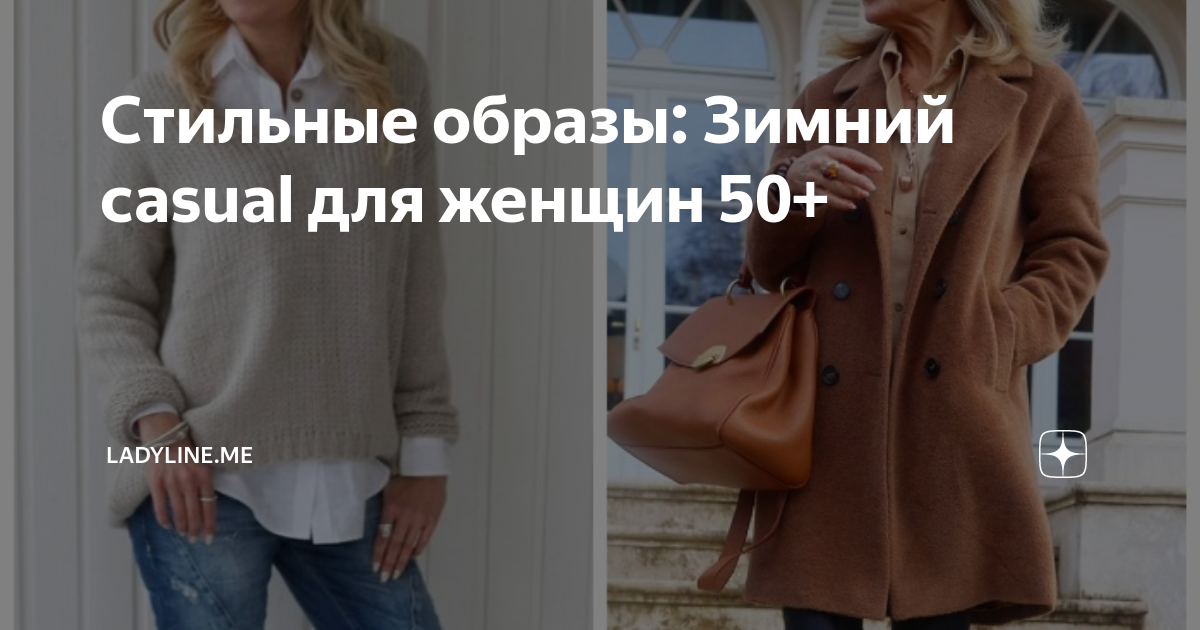 Стильные образы: Зимний casual для женщин 50+ | ladyline.me | Дзен