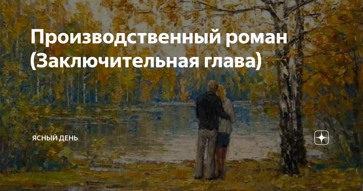 Ясный день дзен поводырь для нины