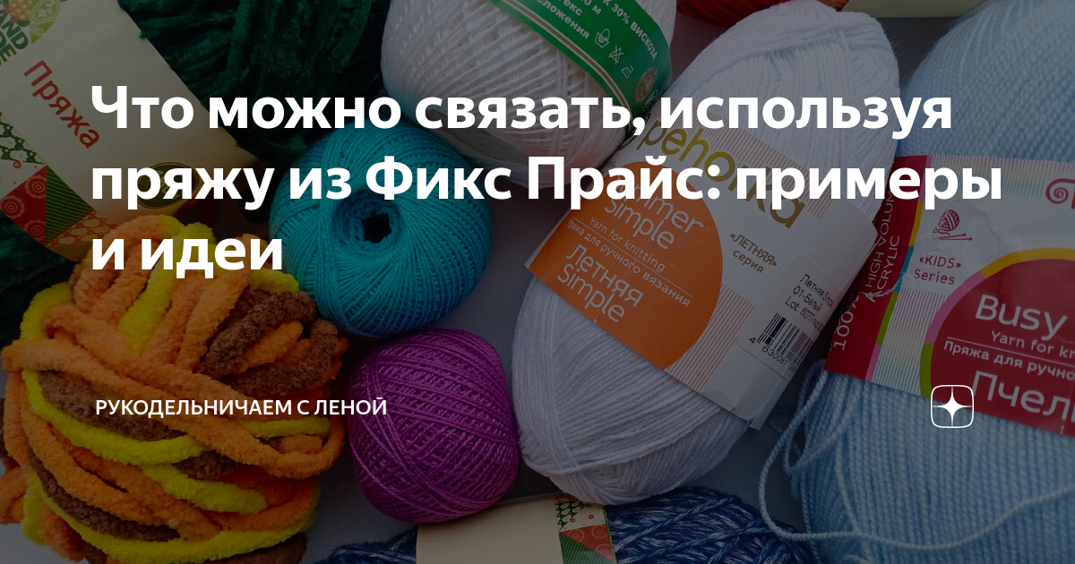 Что можно связать, используя пряжу из Фикс Прайс: примеры и идеи ...