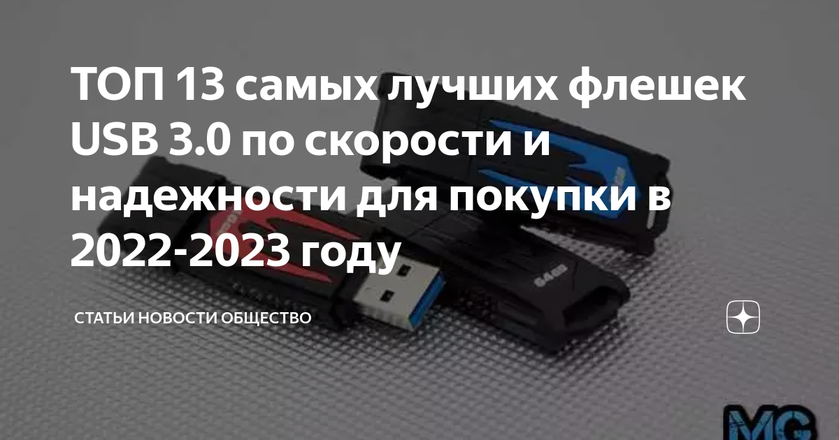 Рейтинг флешек по надежности и скорости 2021