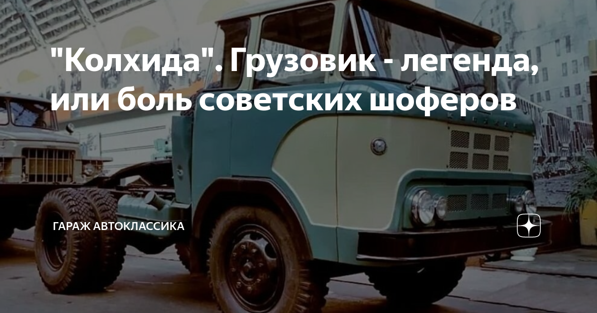 "Колхида". Грузовик - легенда, или боль советских шоферов | Гараж ...