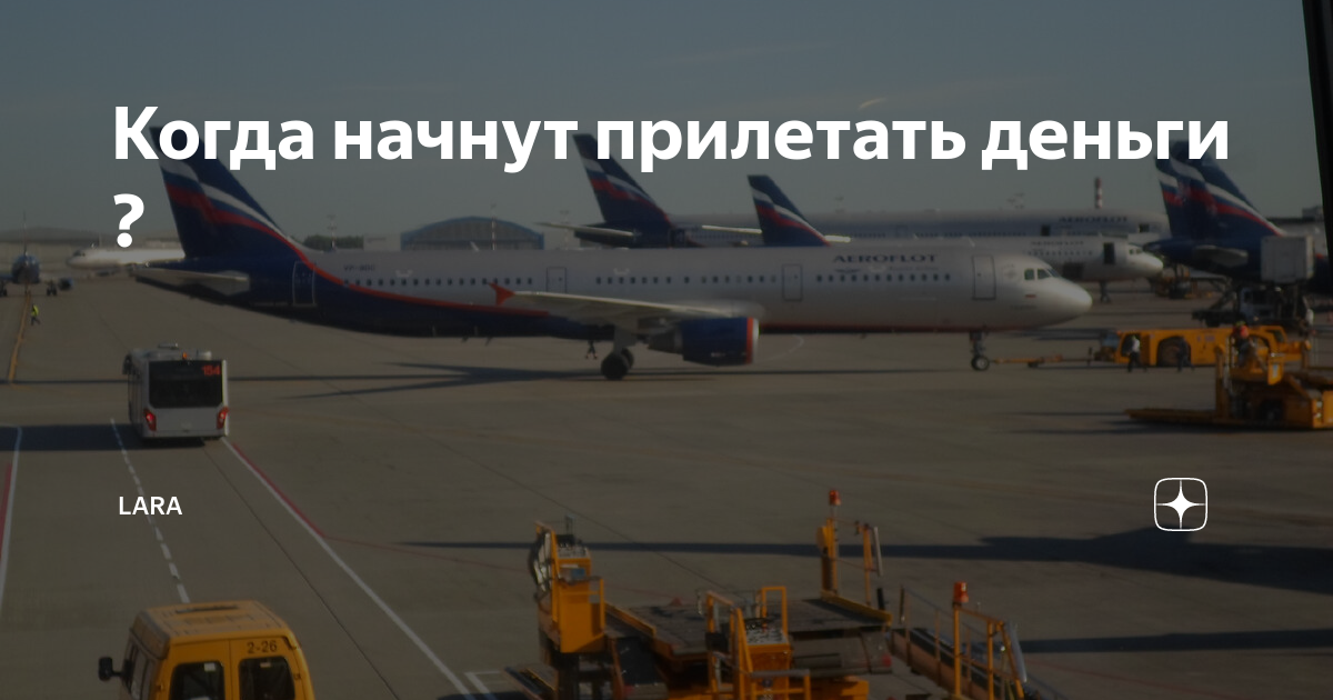 Самолет на аэродроме. Pfgjdtlybr cdtnkbwrbq jhty,ehucrfz j,kfcnm. Заподеник светлинский картинки. Начали прилетать. Клин гусей.