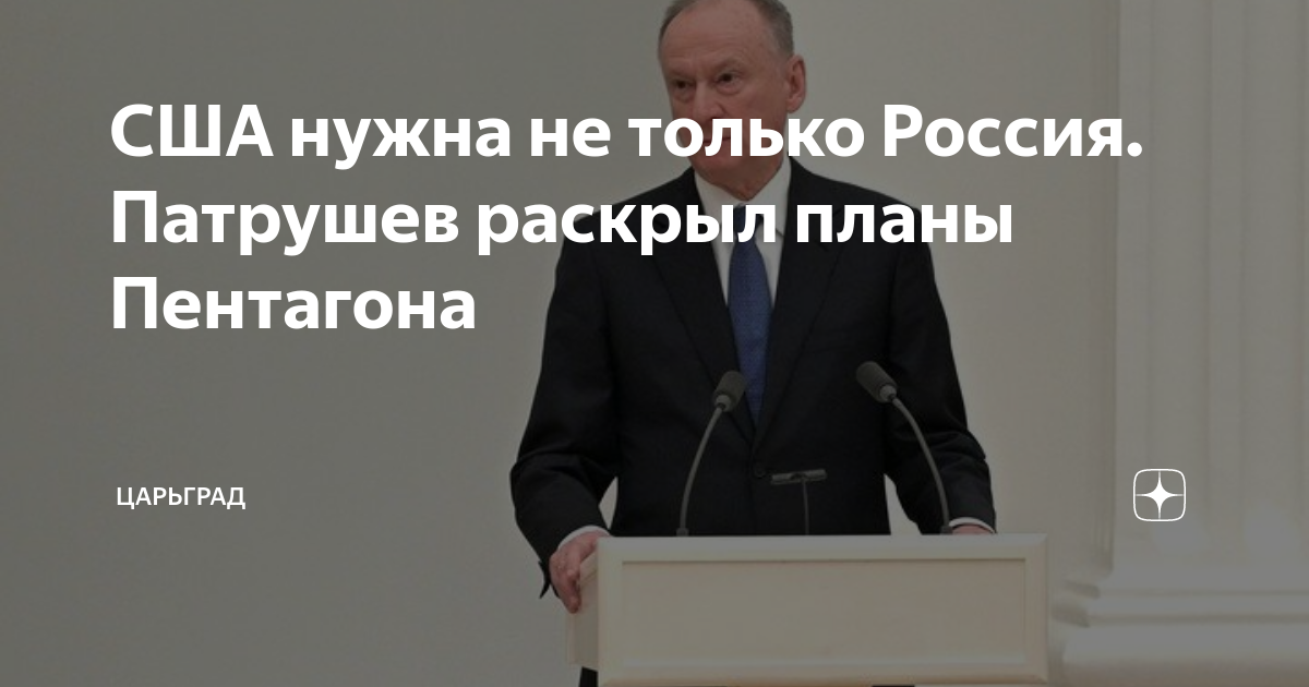 США нужна не только Россия. Патрушев раскрыл планы Пентагона