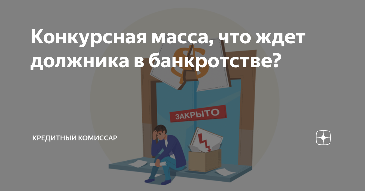 Конкурсная масса при банкротстве. Конкурсная масса. Ходатайство об исключении из конкурсной массы денежных средств.