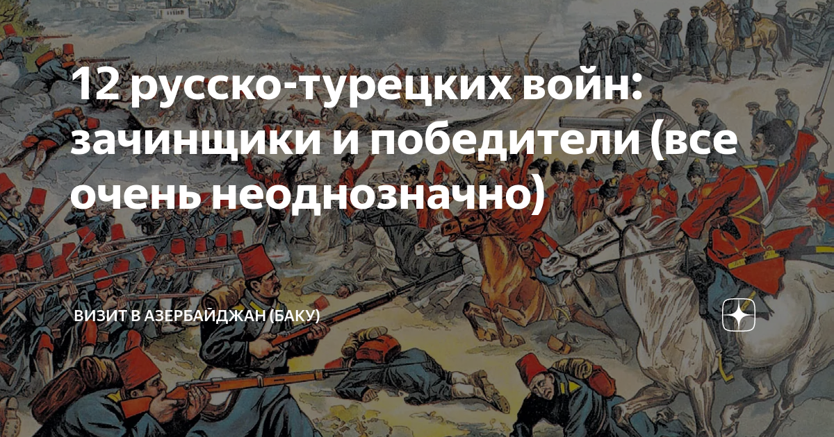 12 русско-турецких войн: зачинщики и победители (все очень неоднозначно ...