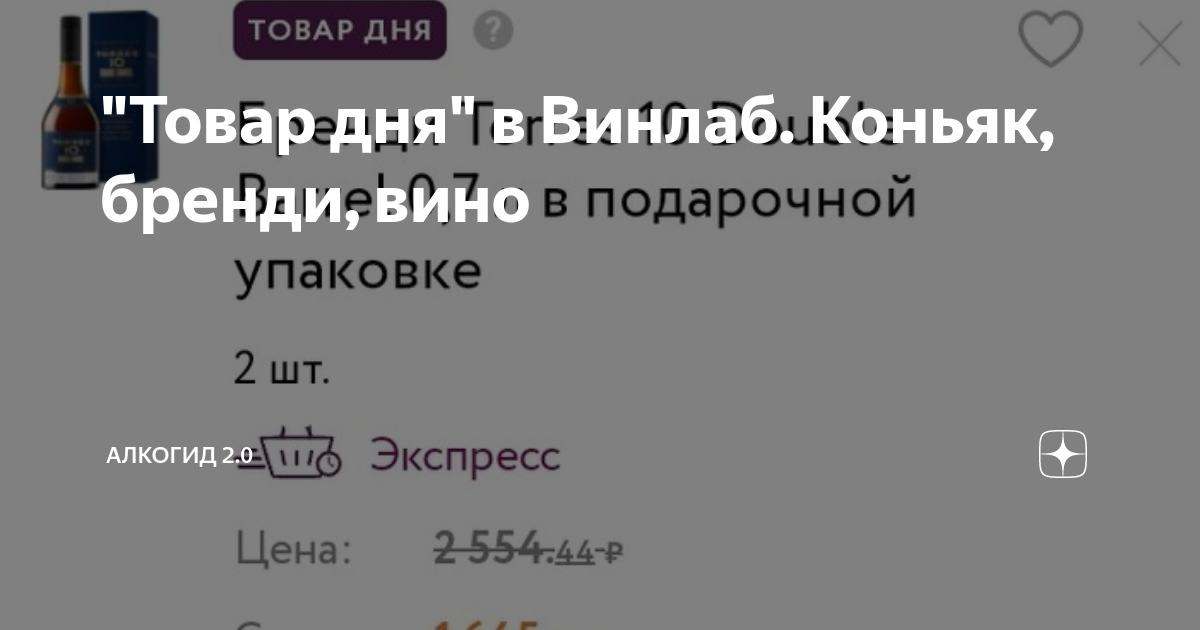 "Товар дня" в Винлаб. Коньяк, бренди, вино | АлкоГид 2.0 | Дзен