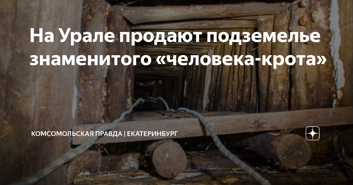 На Урале продают подземелье знаменитого «человека-крота ...