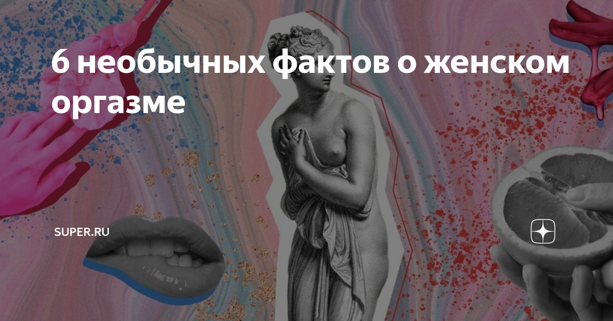 Длительность и интенсивность оргазма