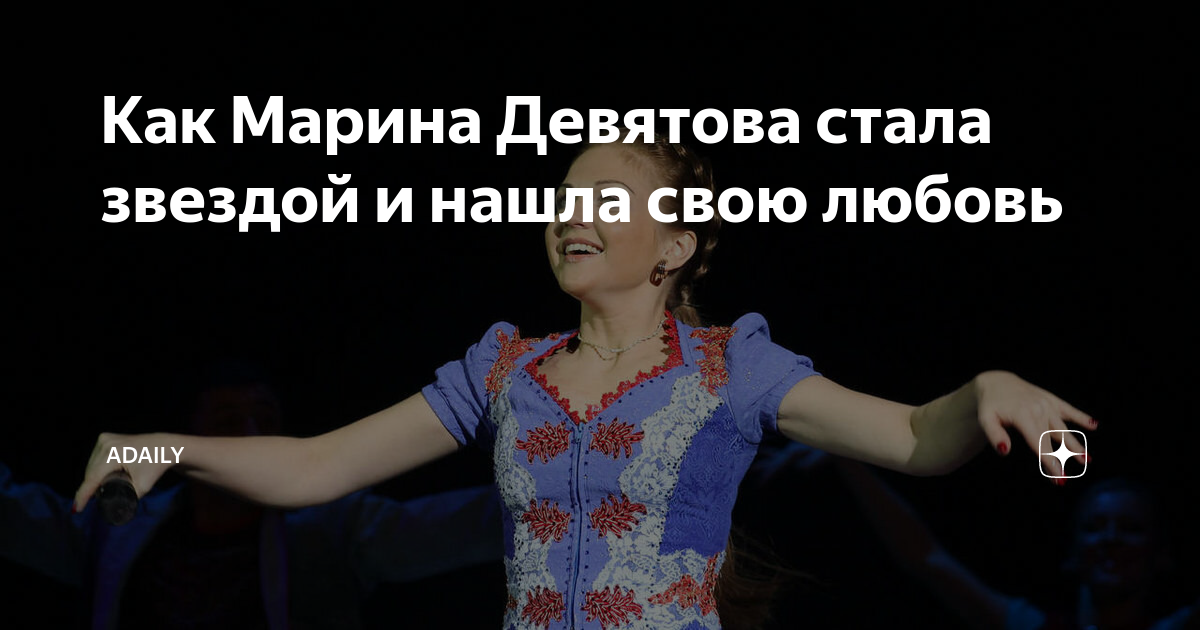 Благотворительный проект исток жизни Как Марина Девятова стала звездой и нашла свою любовь ADaily Дзен