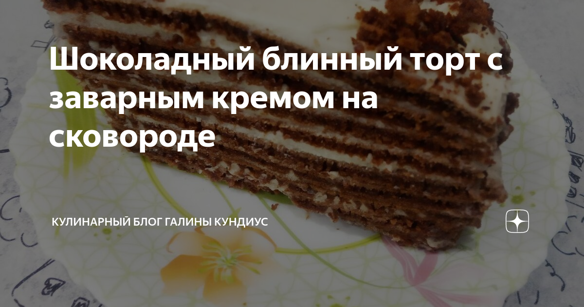 Шоколадный блинный торт с кокосовым кремом