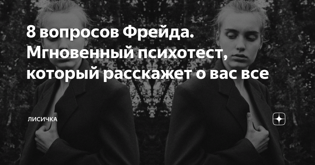 Вопросы Фрейда. Вопросы по Фрейду. Вопросы по психоанализу. 8 Вопросов по Фрейду тест расшифровка.