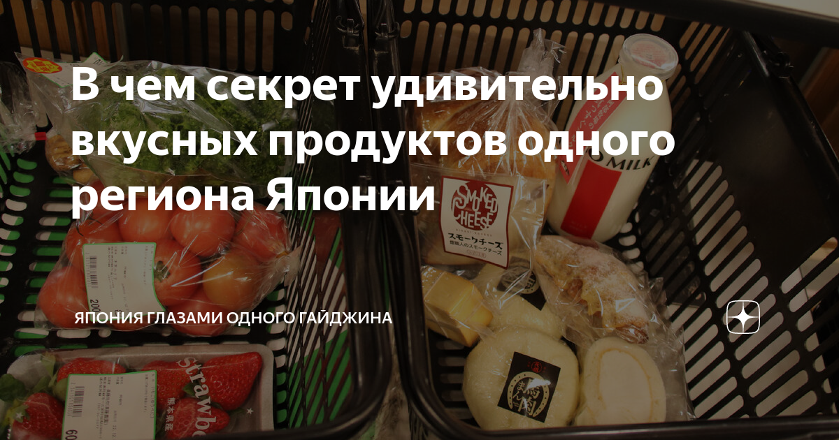 В чем секрет удивительно вкусных продуктов одного региона Японии ...