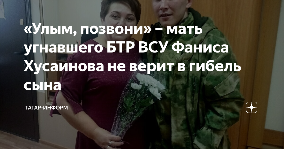 «Улым, позвони» – мать угнавшего БТР ВСУ Фаниса Хусаинова не верит в