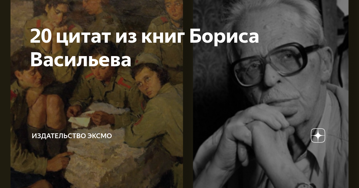 20 цитат из книг Бориса Васильева | Издательство ЭКСМО | Дзен