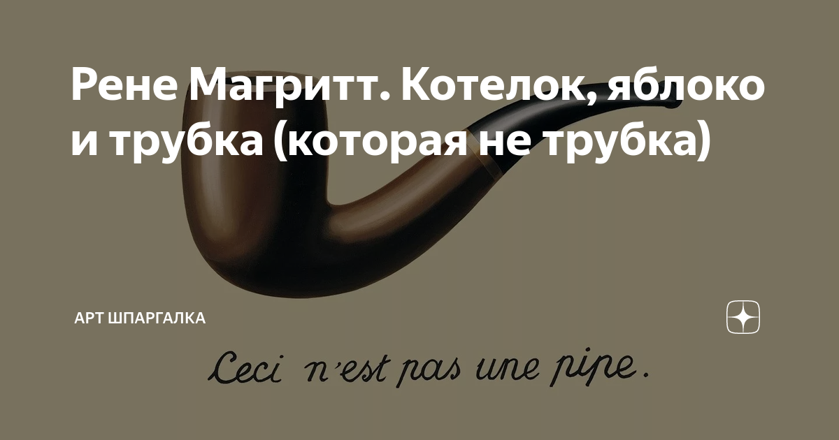 Рене Магритт. Котелок, яблоко и трубка (которая не трубка) | Арт ...