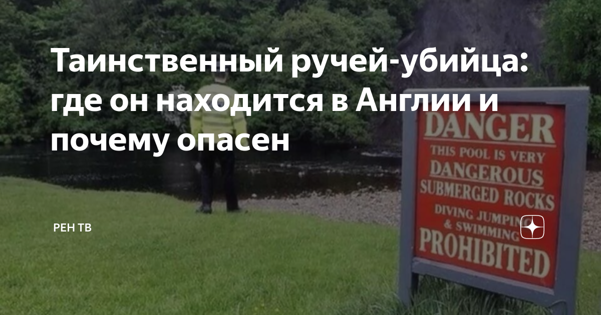 Таинственный ручей-убийца: где он находится в Англии и почему опасен ...