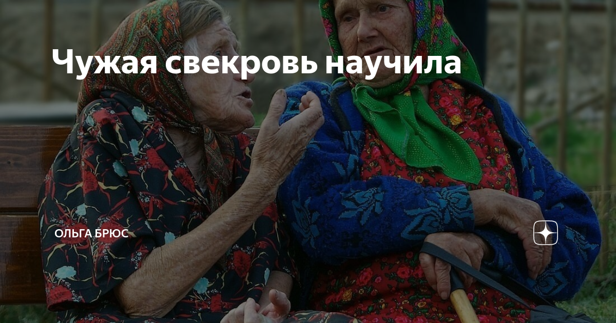 Чужая свекровь научила | Ольга Брюс | Дзен