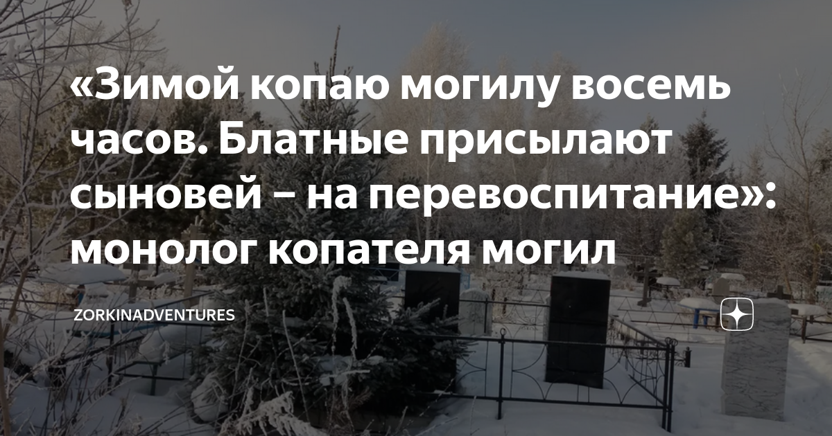 «Зимой копаю могилу восемь часов. Блатные присылают сыновей – на ...