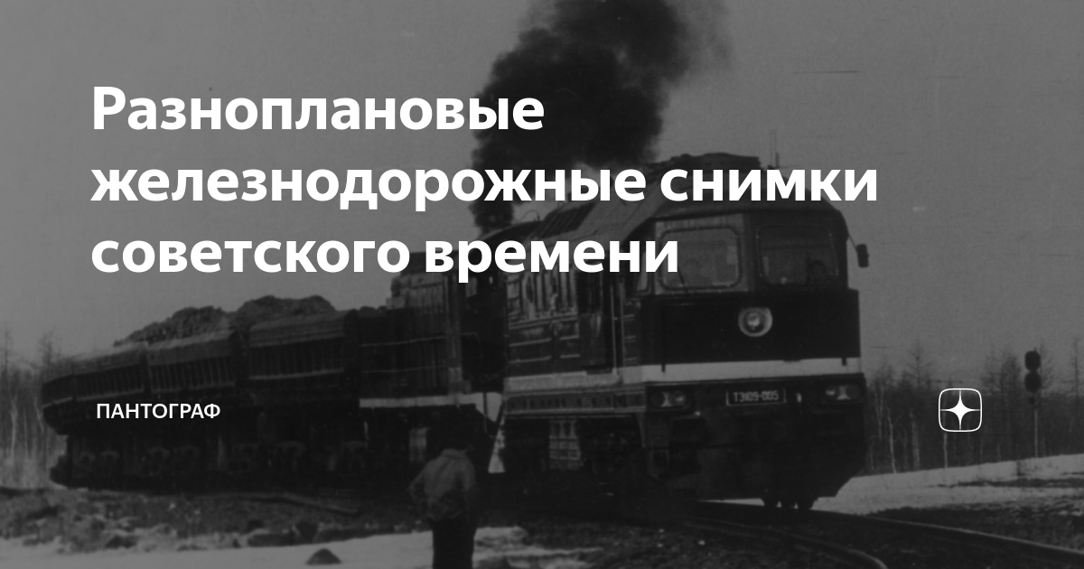 Разноплановые железнодорожные снимки советского времени | ПАНТОГРАФ | Дзен