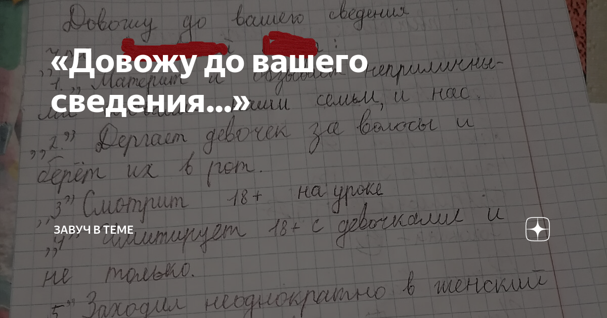 «Довожу до вашего сведения…» | Завуч в теме | Дзен