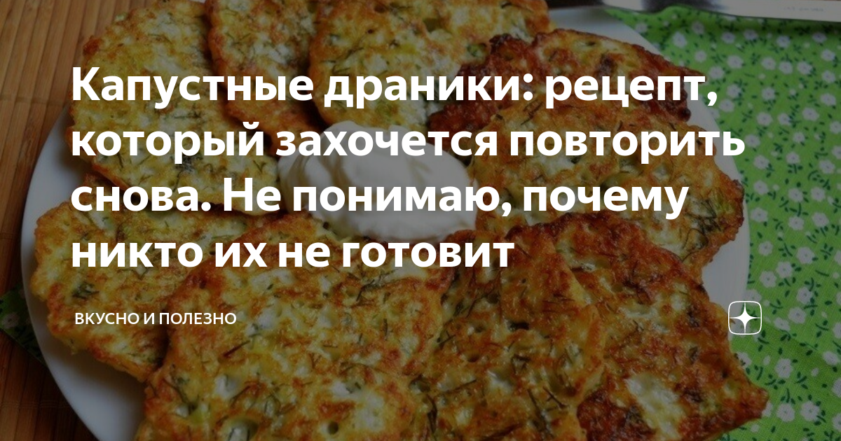 Капустные драники