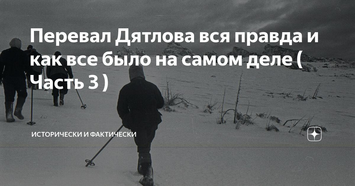 Перевал Дятлова вся правда и как все было на самом деле ( Часть 3 ...
