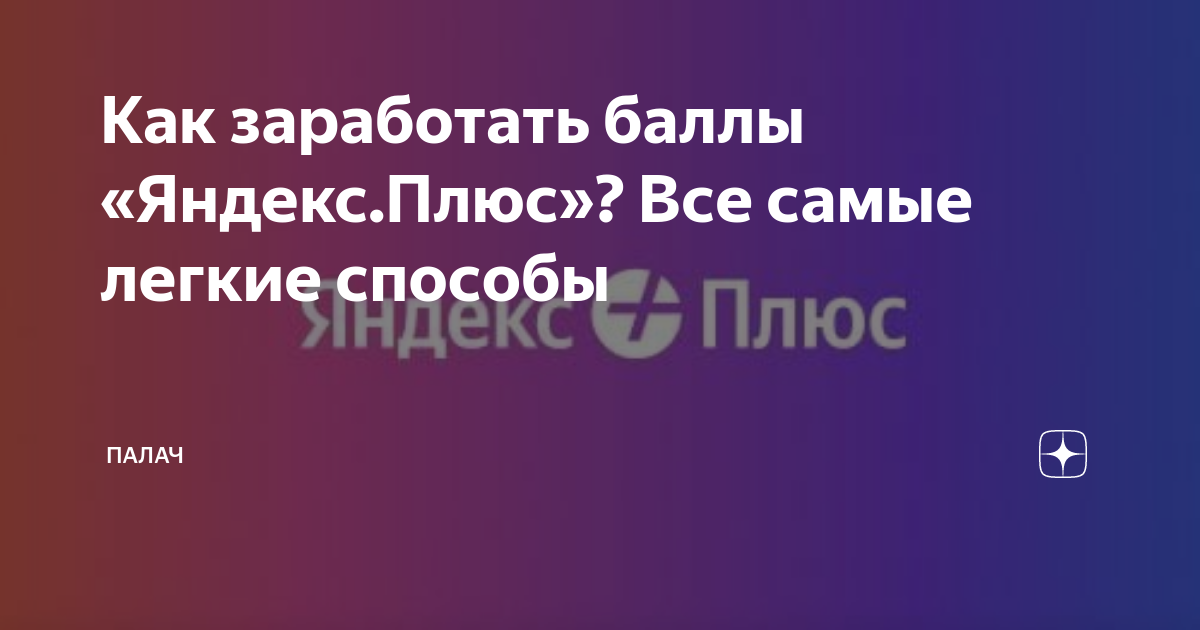 как оплатить баллами плюс в яндекс еде