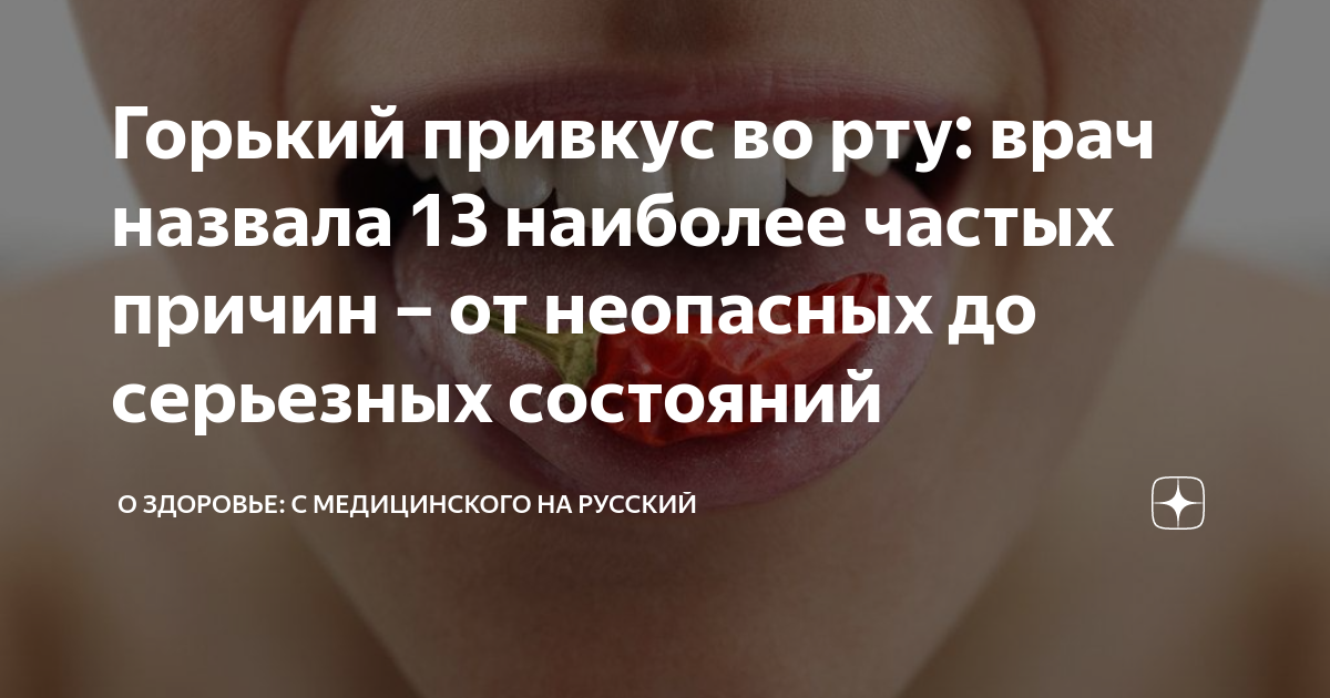 Горечь во рту: что делать и причины возникновения ᐉ Сеть аптек «Бажаємо здоров'я»