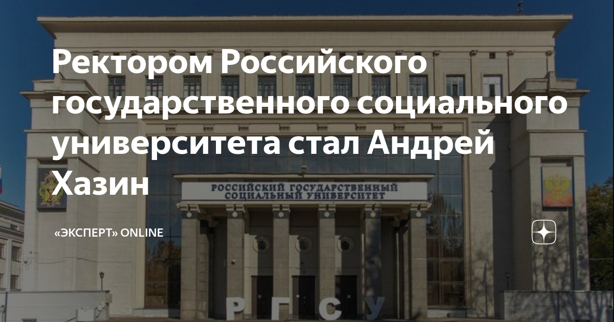 Ректором Российского государственного социального университета стал ...