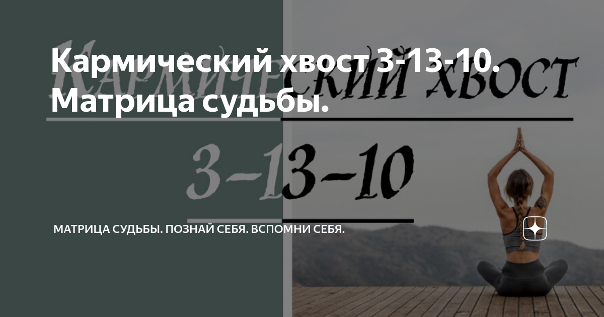 Кармический хвост 3 16 13 в совместимости