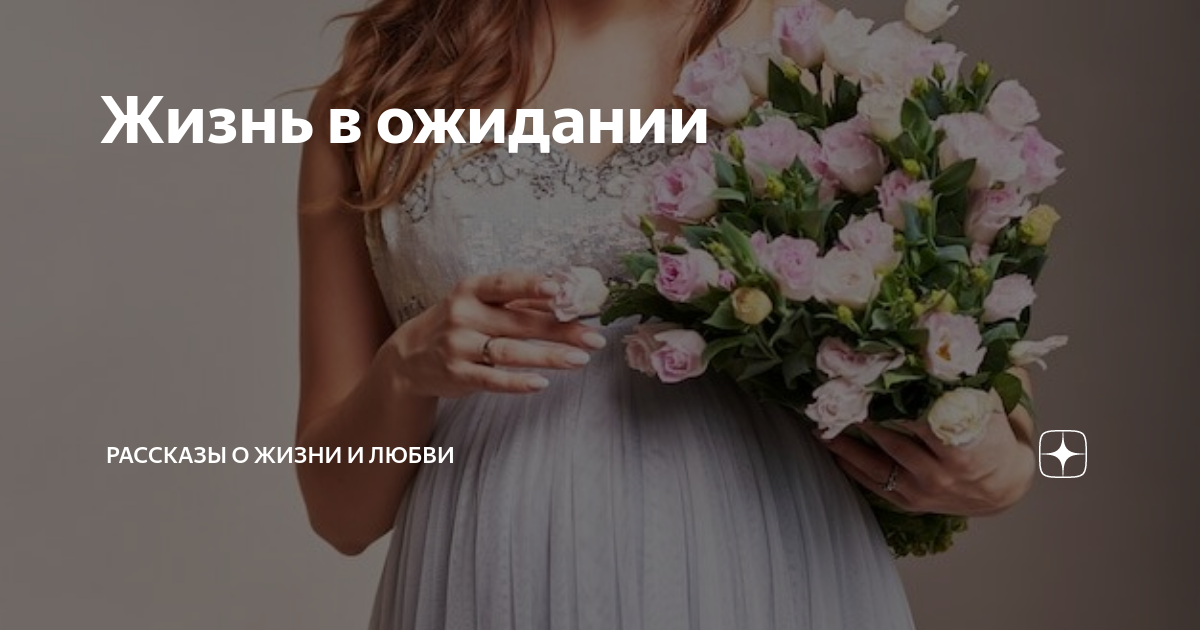 Жизнь в ожидании | Рассказы о жизни и любви | Дзен