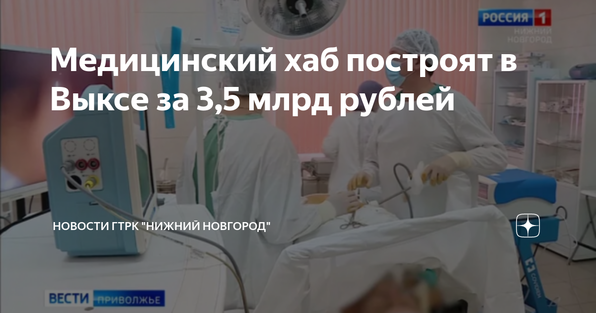 Медицинский хаб построят в Выксе за 3,5 млрд рублей | Новости ГТРК ...