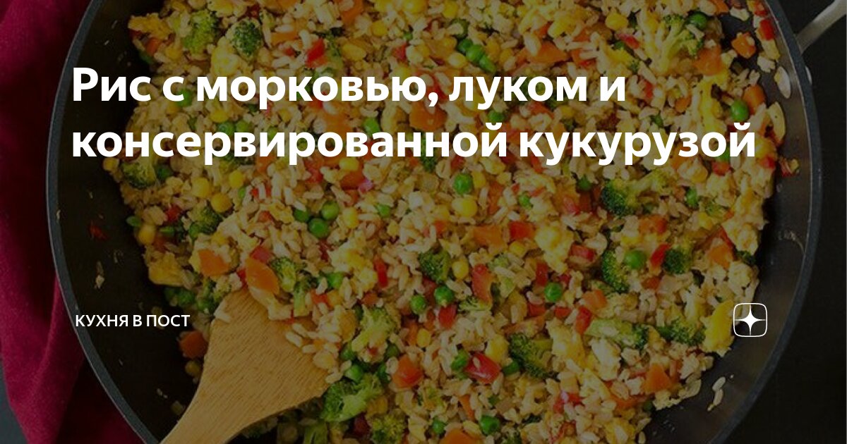 Рис с морковью и кукурузой