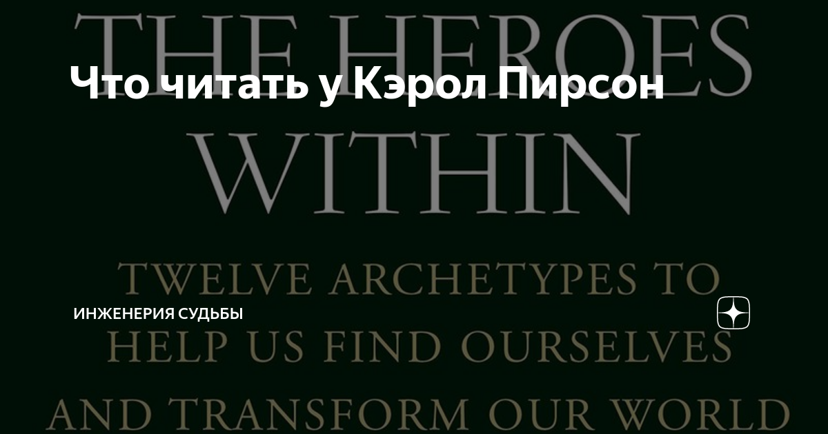 Что читать у Кэрол Пирсон | Инженерия судьбы | Дзен