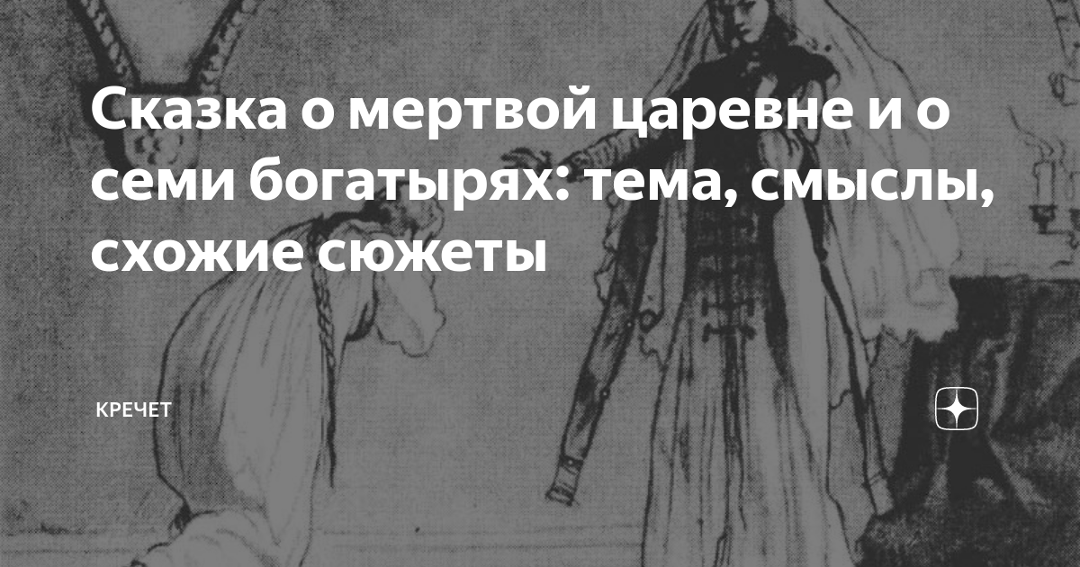 Психоанализ сказки о мертвой царевне и семи богатырях, А. С. Пушкина.